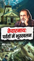 केदारनाथ: पर्वतों में भूस्खलन || आचार्य प्रशांत