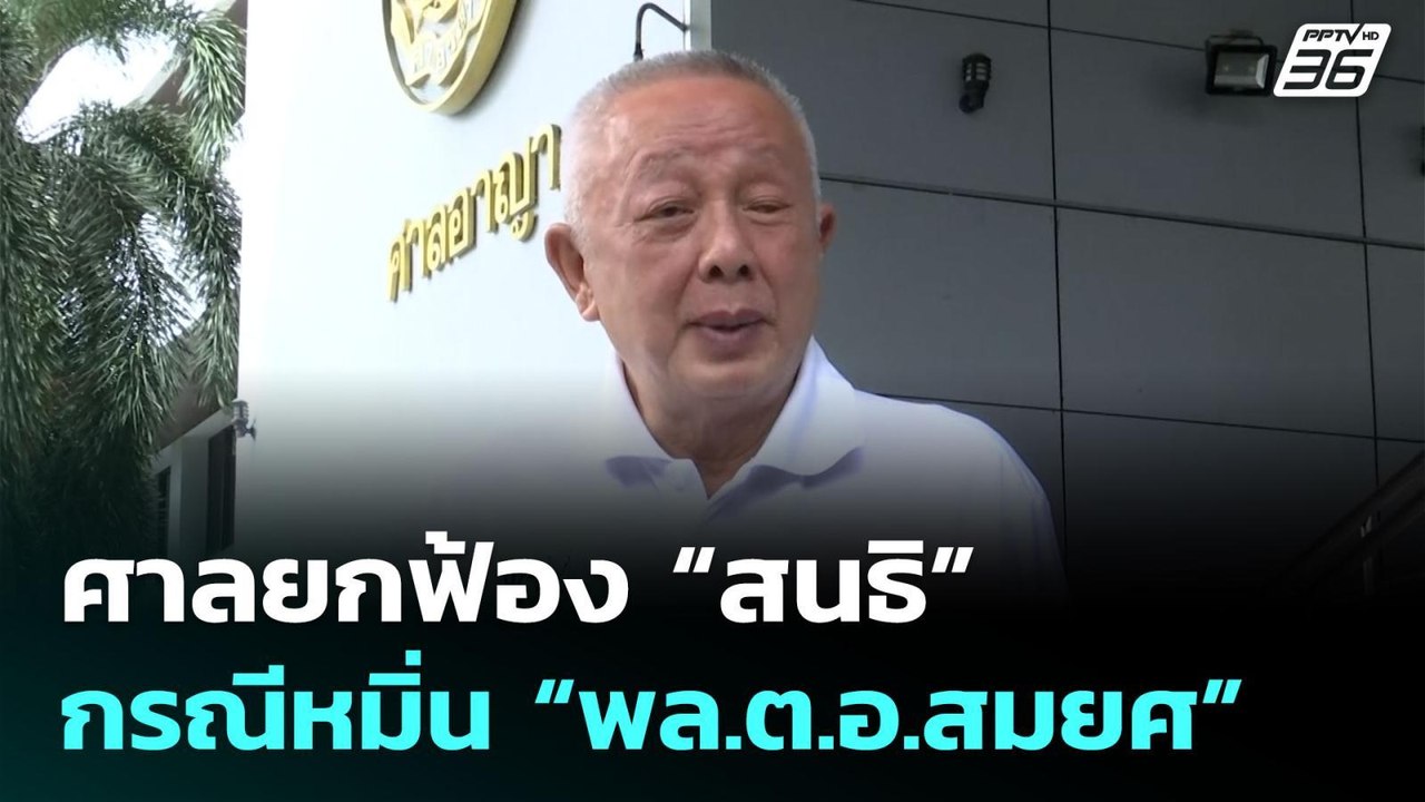 ศาลยกฟ้อง “สนธิ” กรณีหมิ่น “พล.ต.อ.สมยศ” | เที่ยงทันข่าว | 24 มิ.ย. 68