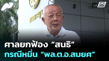 ศาลยกฟ้อง “สนธิ” กรณีหมิ่น “พล.ต.อ.สมยศ” | เที่ยงทันข่าว | 24 มิ.ย. 68