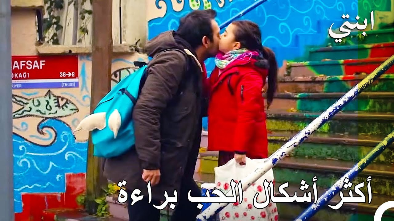 ماذا كنت سأفعل بدونك؟ - ابنتي