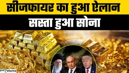 Gold Price Today: ईरान-इजरायल के बीच युद्धविराम, 24 जून को गोल्ड हुआ सस्ता | GoodReturns