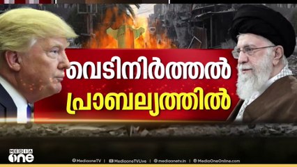 വെടിനിർത്തൽ സ്ഥിരീകരിച്ച് ഇറാനും