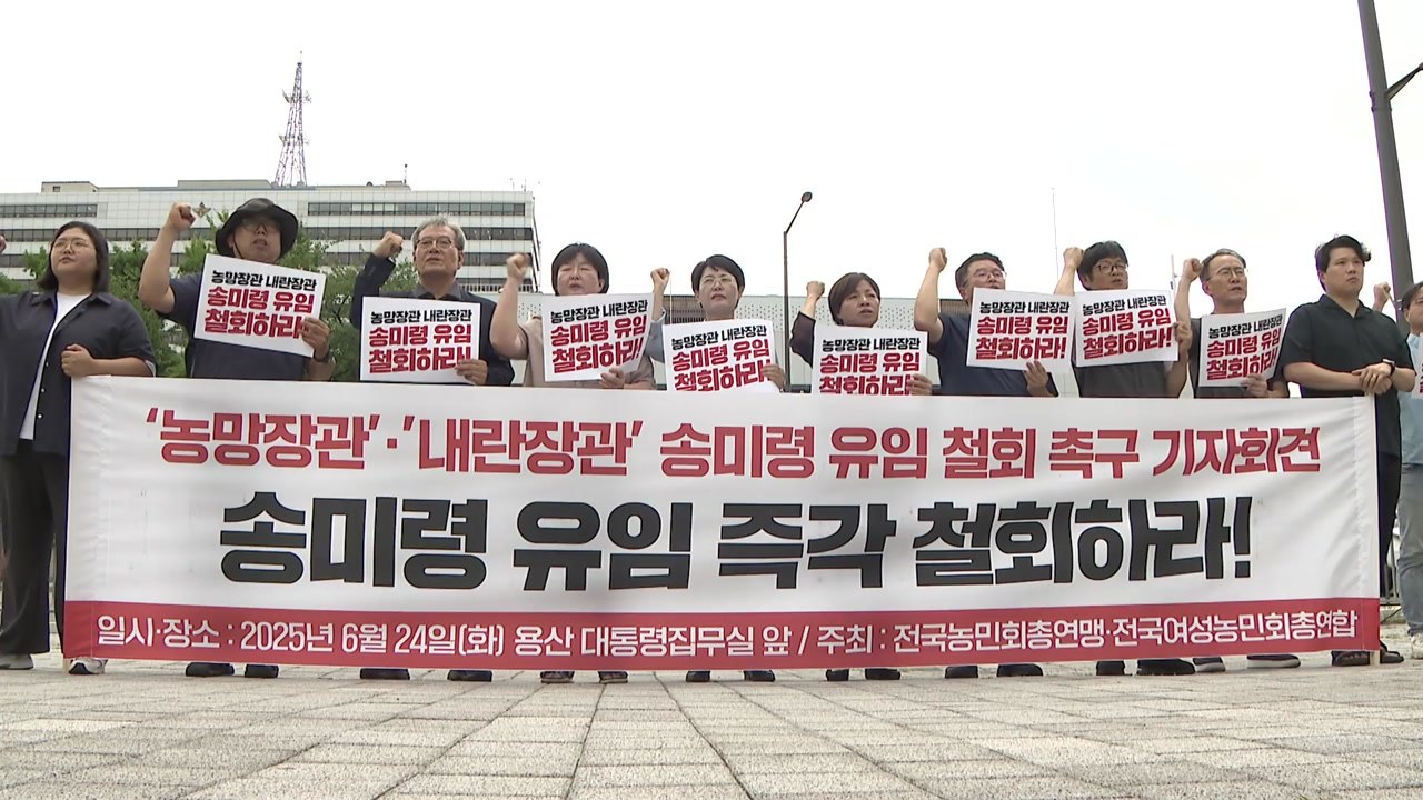 전국농민회총연맹 "송미령 유임 반대...실력·성과·소신 모두 없어" / YTN