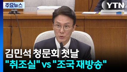 김민석 청문회 첫날..."취조실" vs "조국 재방송" / YTN