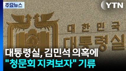 대통령실, 김민석 의혹에 "청문회 지켜보자" 기류 / YTN