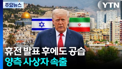 휴전 발표 후에도 공습...양측 사상자 속출 / YTN