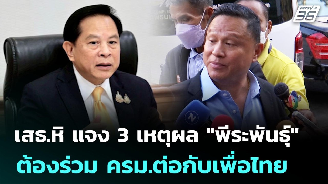 เสธ.หิ แจง 3 เหตุผล "พีระพันธุ์" ต้องร่วม ครม.ต...