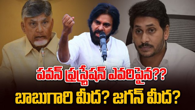 PAWAN KALYAN VS YS JAGAN | పవన్ ఫ్రస్ట్రేషన్ ఎవరిపైన?? బాబుగారి మీద? జగన్ మీద? | FIlmibeat Telugu