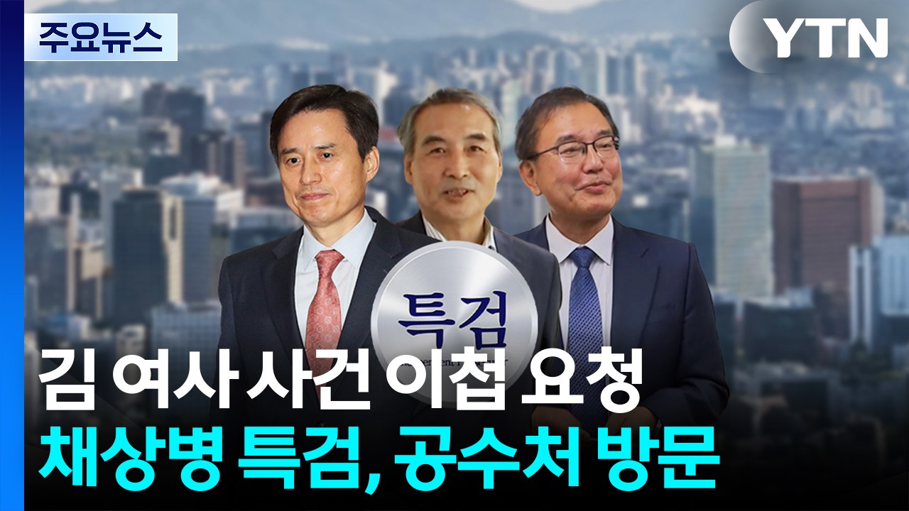 김건희 특검, 사건 이첩 요청...채 상병 특검 공수처 방문 / YTN