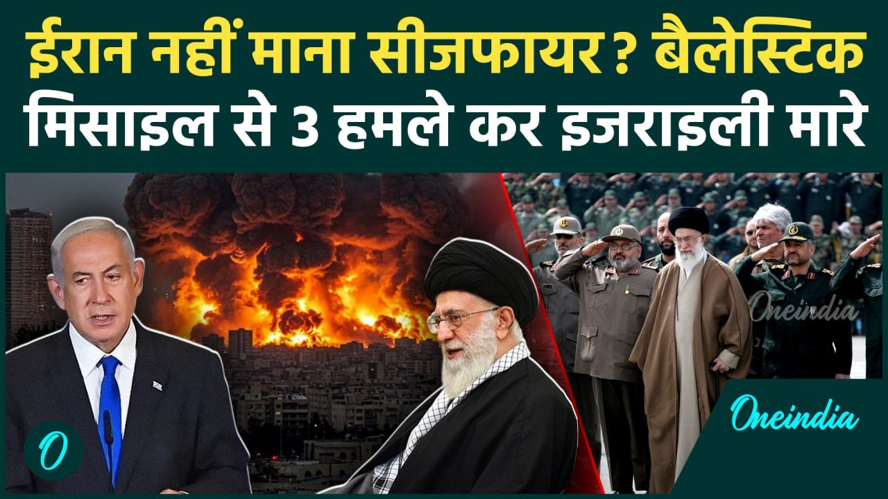 Israeli Iranian Ceasefire: सीजफायर पर कन्फ्यूजन, ईरान ने मिसाइल से 6 Israeli मारे | वनइंडिया हिंदी