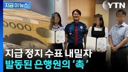 현금 교환 요구하던 수거책...은행 직원 '촉'에 덜미 [지금이뉴스] / YTN