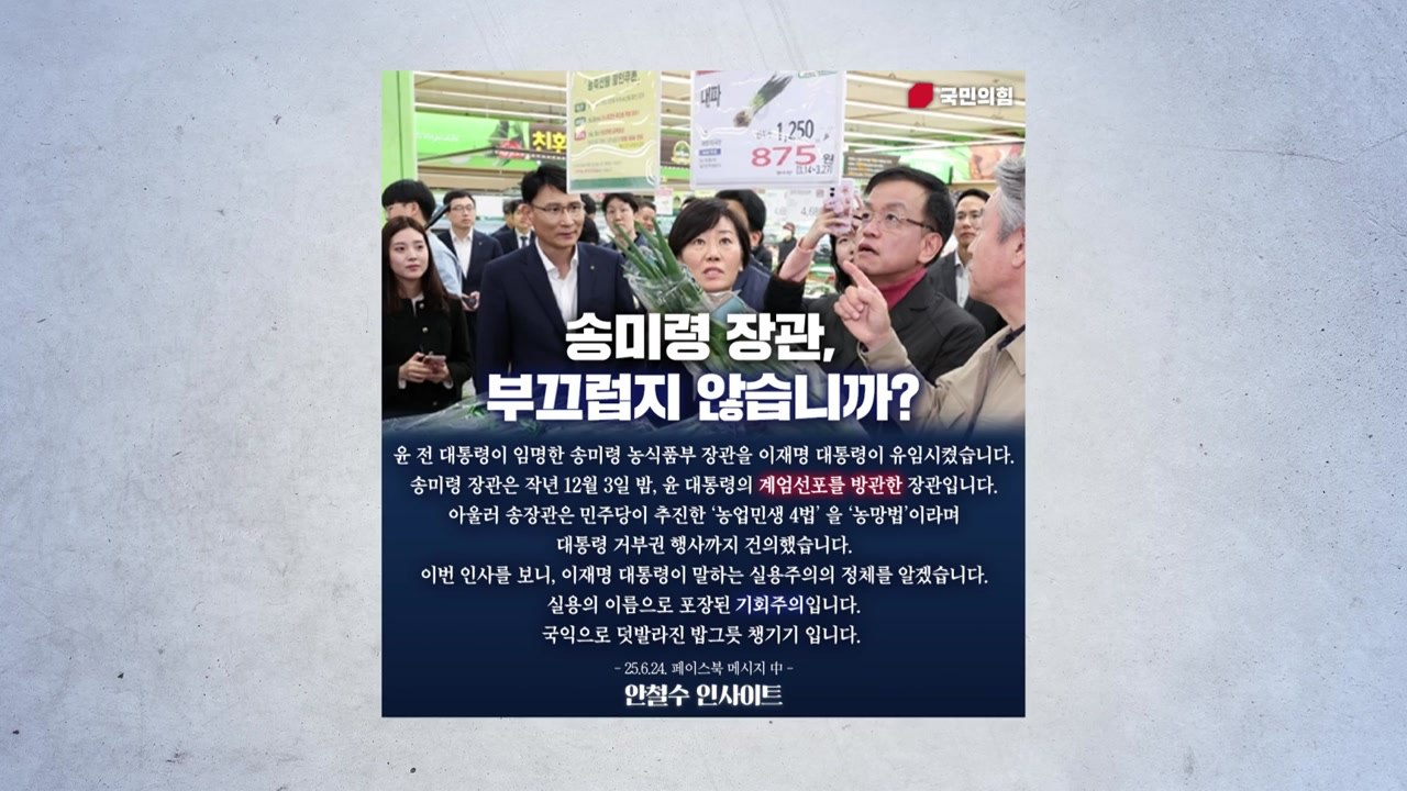 "탕평 인사" vs "장관 오래하려면 송미령 같이~" [앵커리포트] / YTN