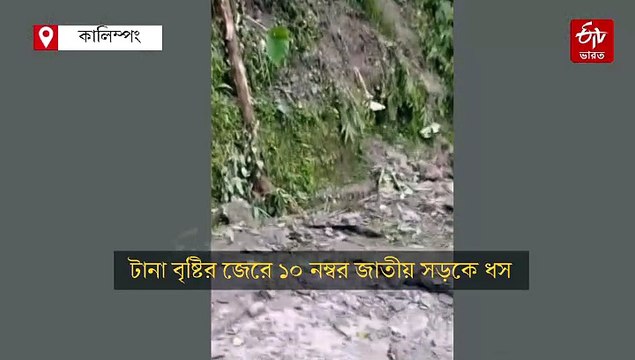 লাগাতার বৃষ্টিতে ক্ষতিগ্রস্ত বাংলা-সিকিম লাইফ লাইন, 10 নম্বর জাতীয় সড়ক ধস; বন্ধ যান চলাচল