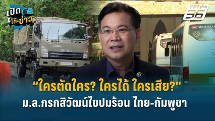 Highlight |ใครได้ ใครเสีย?" ม.ล.กรกสิวัฒน์ไขปมร้อน ไทย-กัมพูชา”  | เปิดโต๊ะข่าว