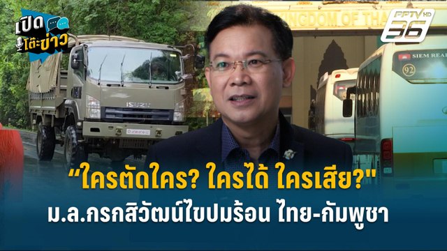 Highlight |ใครได้ ใครเสีย? ม.ล.กรกสิวัฒน์ไขปมร้อน ไทย-กัมพูชา” | เปิดโต๊ะข่าว
