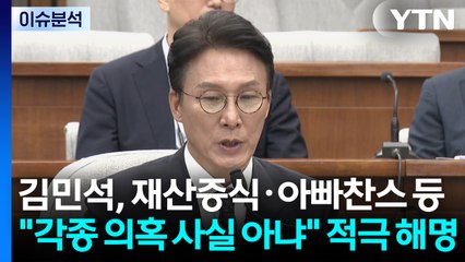 [정치ON] 김민석, 재산증식·아빠찬스 등 "각종 의혹 사실 아냐" 적극 해명 / YTN