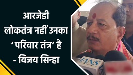 Lalu Yadav द्वारा RJD के राष्ट्रीय अध्यक्ष पद के लिए नामांकन दाखिल करने पर Vijay Sinha ने कसा तंज