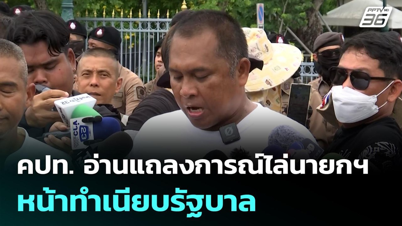 คปท. อ่านแถลงการณ์ไล่นายกฯ หน้าทำเนียบรัฐบาล |...