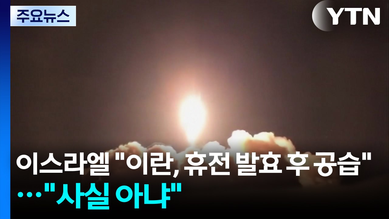 이스라엘 "이란, 휴전 발효 후 공습"...이란 "사실 아냐" / YTN