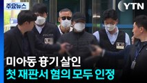 '미아동 흉기 살인' 첫 재판...유족 