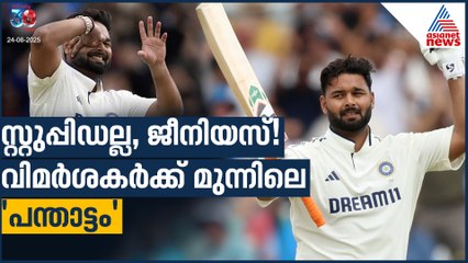 സ്റ്റുപ്പിഡല്ല, ജീനിയസ്! വിമർശകർക്ക് മുന്നിലെ പന്താട്ടം