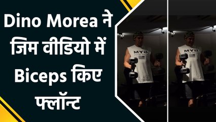 Dino Morea ने Gym का वीडियो किया शेयर, Dumbbells से एक्सरसाइज​ करते आए नजर