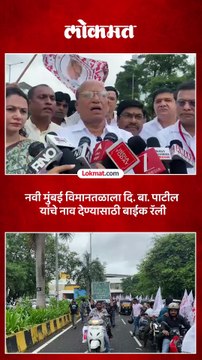 नवी मुंबई विमानतळाला दि. बा. पाटील यांचे नाव द्या; मोटार सायकल रॅली काढून स्थानिकांची मागणी