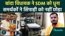 Banda: SDM को विधायक Prakash Dwivedi ने धुना, चौकी में सिपाहियों को भी नहीं छोड़ा | वनइंडिया हिंदी