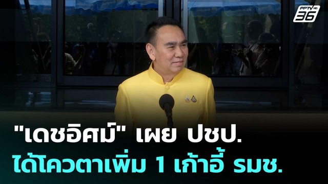 เดชอิศม์ เผย ปชป. ได้โควตาเพิ่ม 1 เก้าอี้ รมช. | จับข่าวคุย | 24 มิ.ย. 68