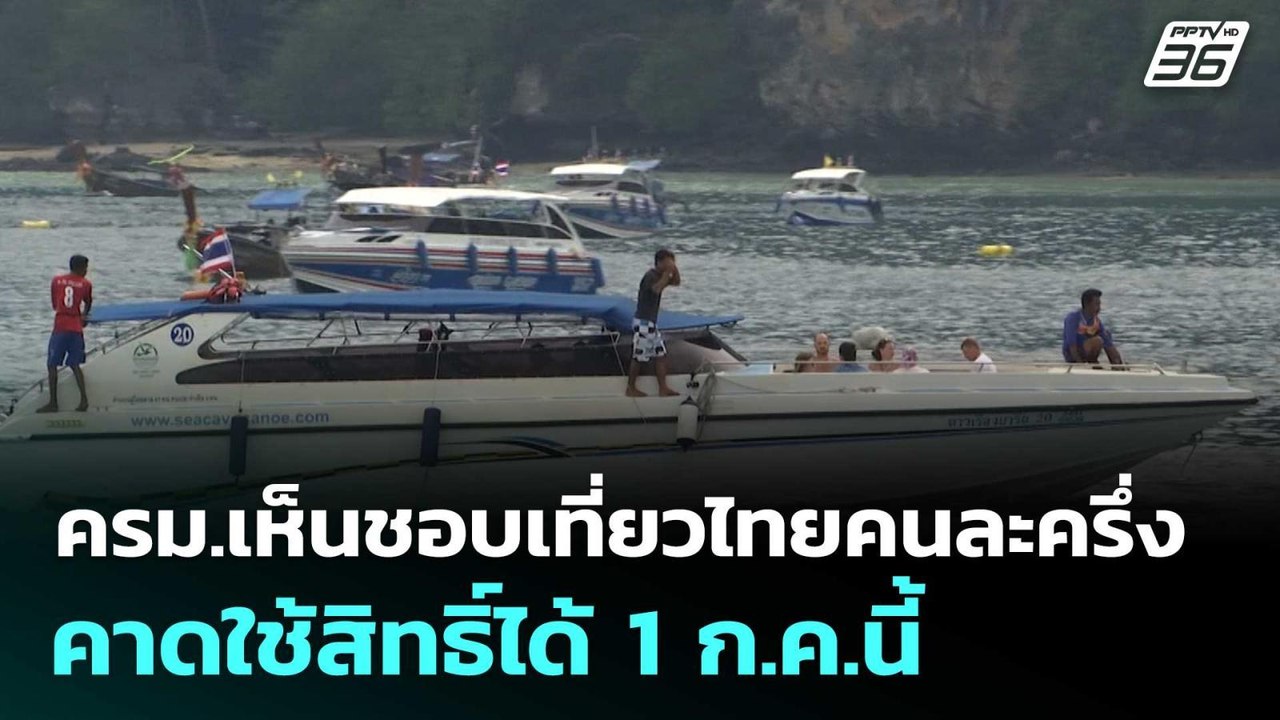 ครม.เห็นชอบเที่ยวไทยคนละครึ่ง คาดใช้สิทธิ์ได้ 1 ก.ค.นี้ | จับข่าวคุย | 24 มิ.ย. 68