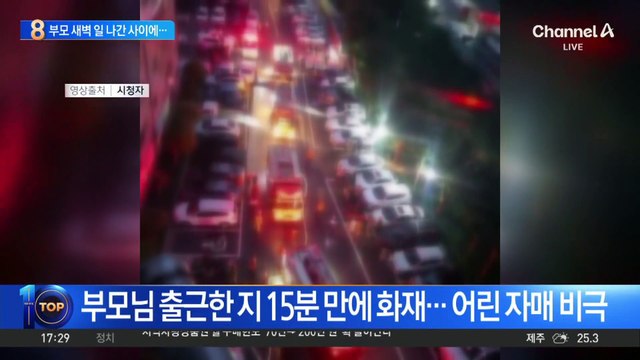 부모님 출근한 지 15분 만에 화재…어린 자매 비극