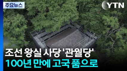 조선 왕실 사당 '관월당', 100년 만에 고국 품으로 / YTN