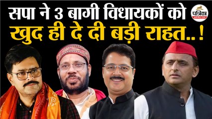 सपा ने 3 बागी विधायकों को खुद ही दे दी बड़ी राहत!