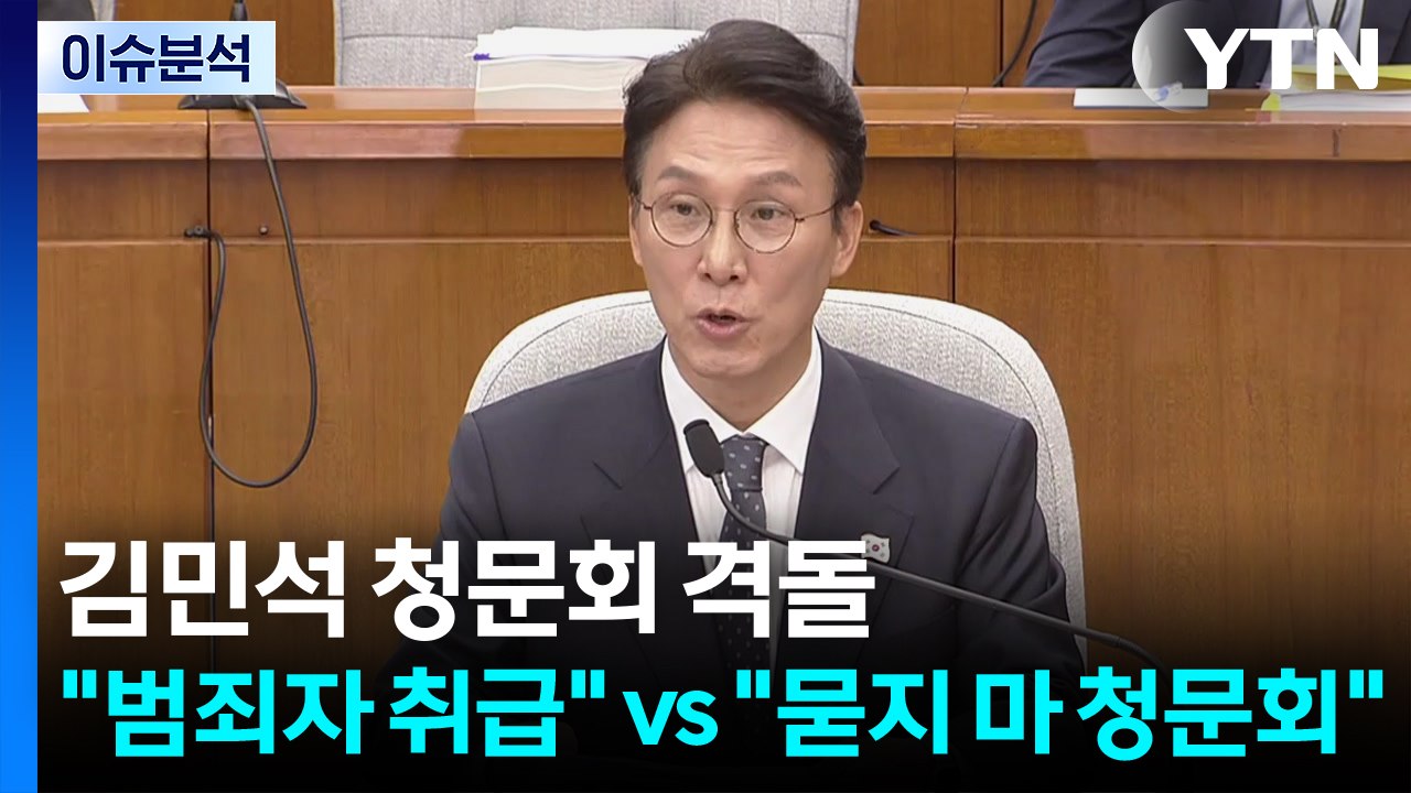 [이슈플러스] 김민석 청문회 격돌..."범죄자 취급" vs "묻지마 청문회" / YTN