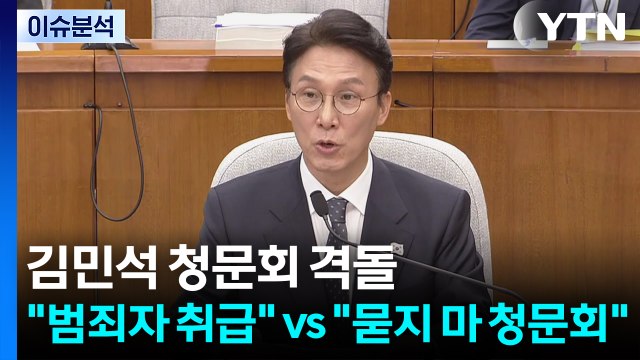 [이슈플러스] 김민석 청문회 격돌... 범죄자 취급 vs 묻지마 청문회 / YTN