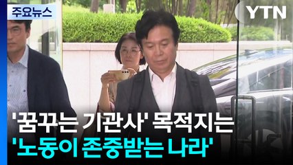 '꿈꾸는 기관사'의 목적지는 '노동이 존중받는 대한민국' / YTN