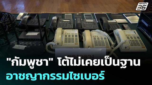 กัมพูชา โต้ไม่เคยเป็นฐานอาชญากรรมไซเบอร์ | เข้มข่าวเย็น | 24 มิ.ย. 68