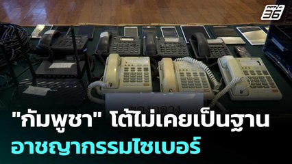 "กัมพูชา" โต้ไม่เคยเป็นฐานอาชญากรรมไซเบอร์ | เข้มข่าวเย็น | 24 มิ.ย. 68