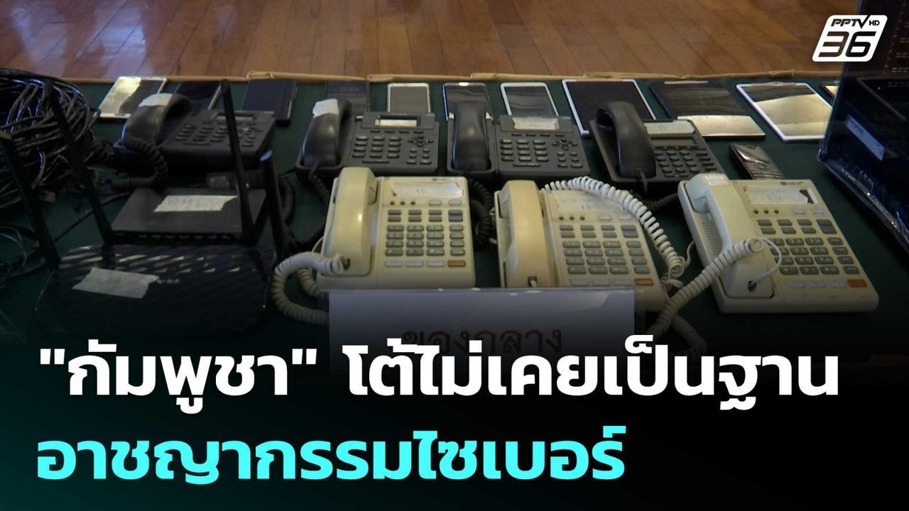 "กัมพูชา" โต้ไม่เคยเป็นฐานอาชญากรรมไซเบอร์ | เข...