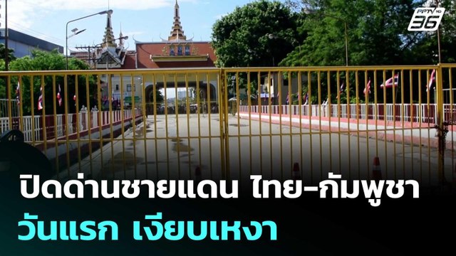 ปิดด่านชายแดน ไทย-กัมพูชา วันแรก เงียบเหงา | เข้มข่าวเย็น | 24 มิ.ย. 68