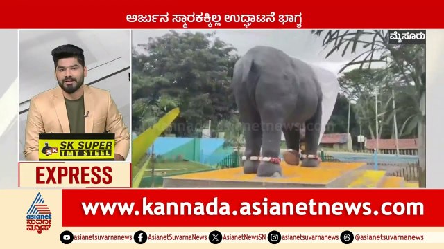 Mysuru: ಅರ್ಜುನ ಸ್ಮಾರಕಕ್ಕಿಲ್ಲ ಉದ್ಘಾಟನೆ ಭಾಗ್ಯ | Karnataka News Express | Suvarna News | Kannada News