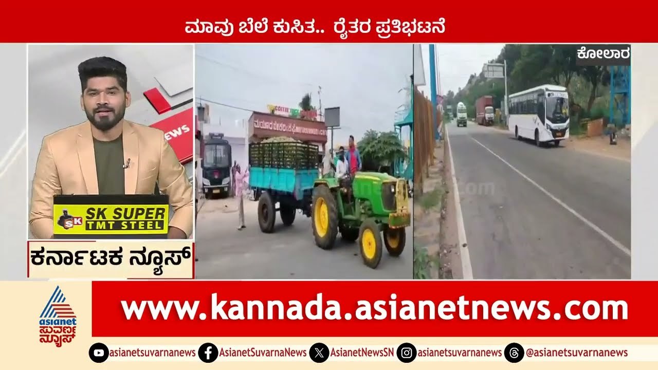 Kolar: ಮಾವು ಬೆಲೆ ಕುಸಿತ, ರೈತರ ಪ್ರತಿಭಟನೆ | Karnataka News Express | Suvarna News | Kannada News