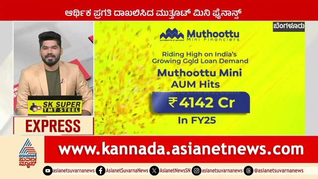 Bengaluru: ಆರ್ಥಿಕ ಪ್ರಗತಿ ದಾಖಲಿಸಿದ ಮುತ್ತೂಟ್‌ ಮಿನಿ ಫೈನಾನ್ಸ್‌ | Karnataka News Express | Suvarna News