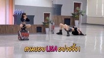 เต้นโคฟเวอร์ Lisa FUTW ท่าเปิดตัวเลื้อยลงว่าทึ่งแล้ว เลื้อยขึ้นนี่ทึ่งยิ่งกว่า