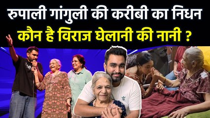 Viraj Ghelani Grandmother Passed Away: Rupali Ganguly Fan नानी के निधन पर Emotional | Boldsky