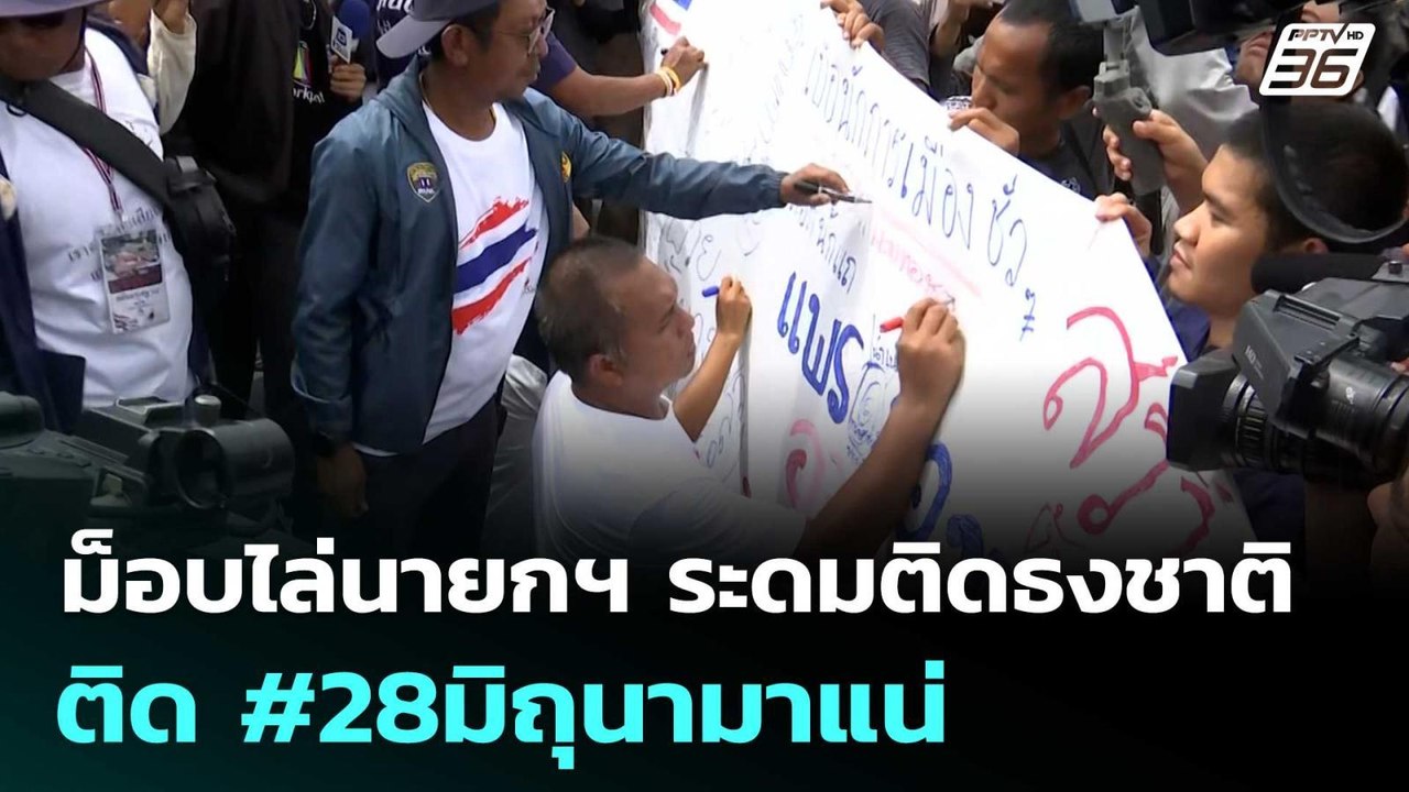 ม็อบไล่นายกฯ ระดมติดธงชาติบ้าน-รถ ติด #28มิถุนามาแน่ | เข้มข่าวเย็น | 24 มิ.ย. 68