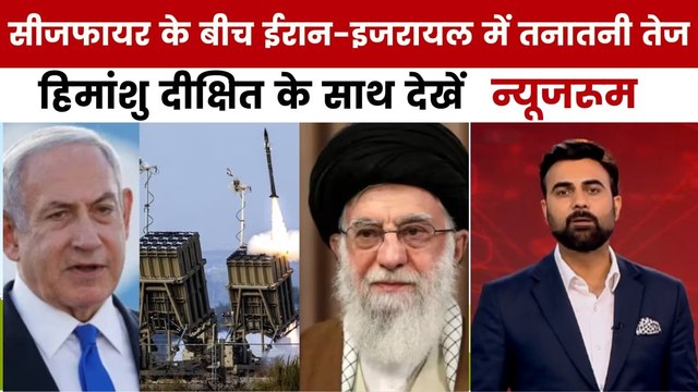 इजराइल पर मिसाइल अटैक, ईरान का इनकार, देखें 'न्यूजरूम'