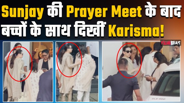 Sunjay Kapur की Prayer Meet के बाद बच्चों के साथ भावुक नजर आईं Karisma Kapoor!Watch Video