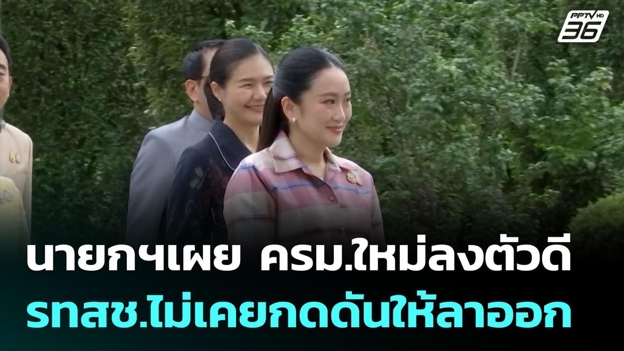 นายกฯเผย ครม.ใหม่ลงตัวดี - รทสช.ไม่เคยกดดันให้ล...