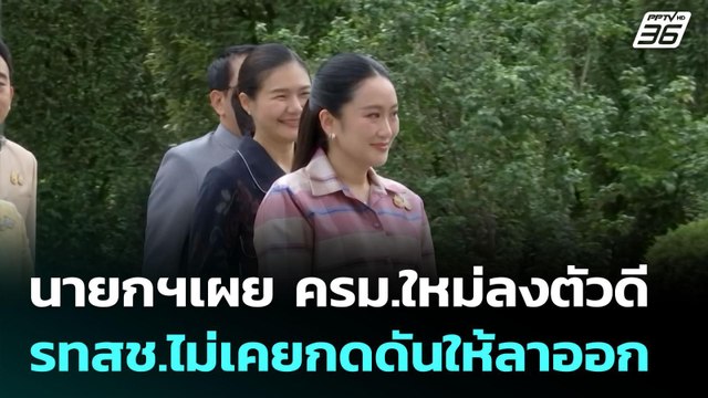 นายกฯเผย ครม.ใหม่ลงตัวดี - รทสช.ไม่เคยกดดันให้ลาออก | เข้มข่าวเย็น | 24 มิ.ย. 68